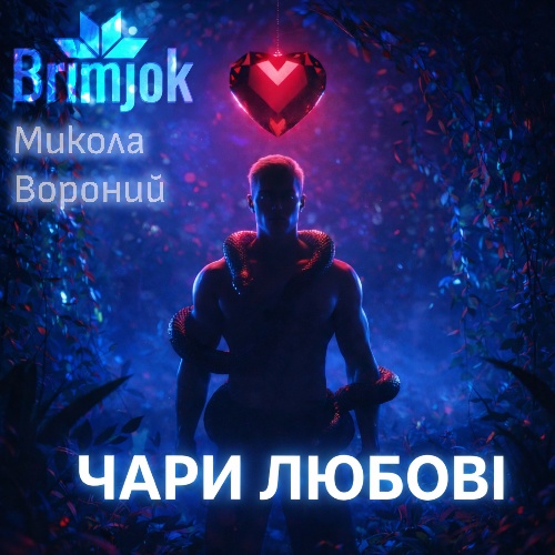 Чи зумієшь? (балада)