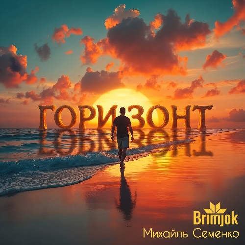 Обкладинка альбому Горизонт
