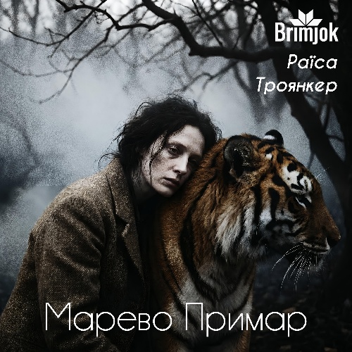 Обкладинка альбому Марево Примар