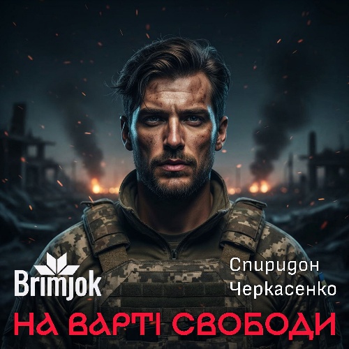 Наша доля (ритуальне техно)