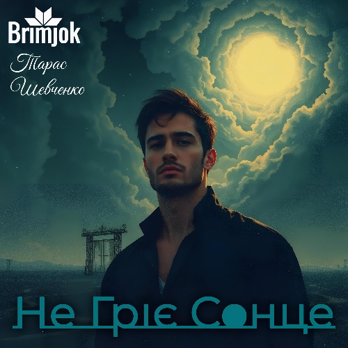 Обкладинка альбому Не Гріє Сонце
