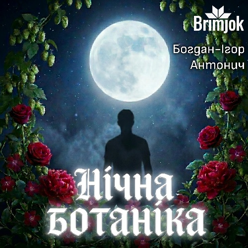 Обкладинка альбому Нічна Ботаніка