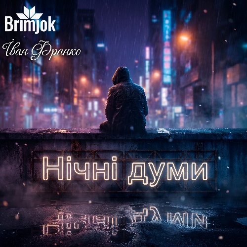 Обкладинка альбому Нічні думи