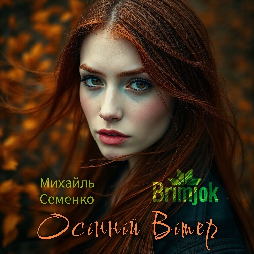 Обкладинка альбому Осінній Вітер