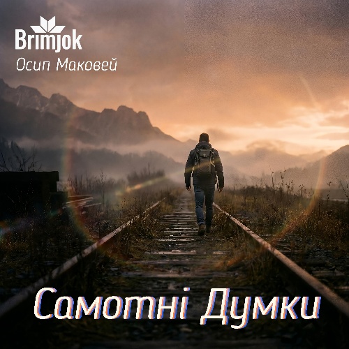 Обкладинка альбому Самотні Думки