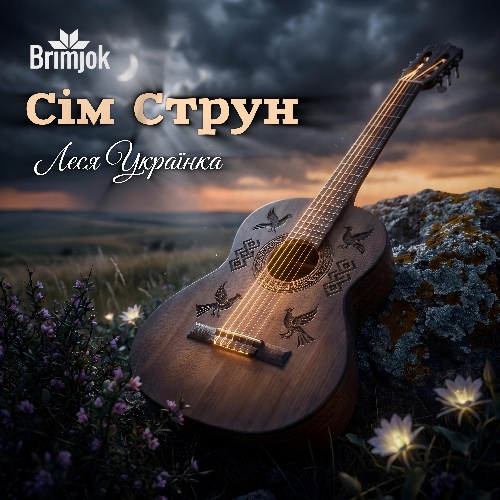 Обкладинка альбому Сім Струн