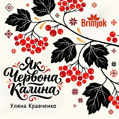 Обкладинка альбому Як червона калина