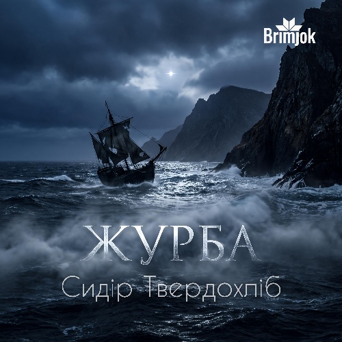 Журба поорала чоло моє бідне (даунтемпо, дарк-ембієнт)