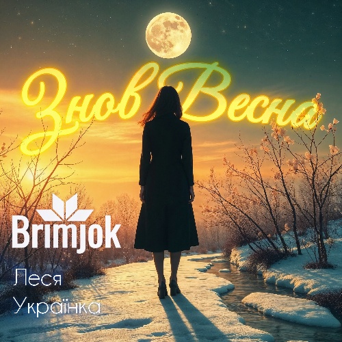 Знов весна (діп хауз)
